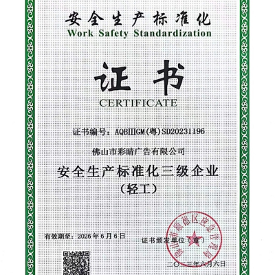 安全生產(chǎn)標(biāo)準(zhǔn)化證書
